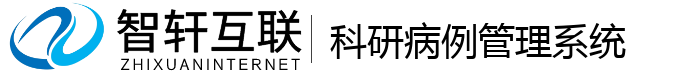 科研病例管理系统